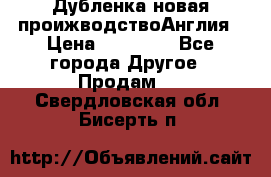 Дубленка новая проижводствоАнглия › Цена ­ 35 000 - Все города Другое » Продам   . Свердловская обл.,Бисерть п.
